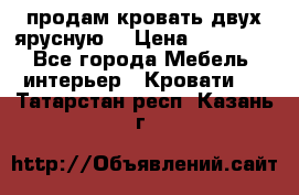 продам кровать двух ярусную. › Цена ­ 10 000 - Все города Мебель, интерьер » Кровати   . Татарстан респ.,Казань г.